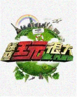 幕后试映会海报